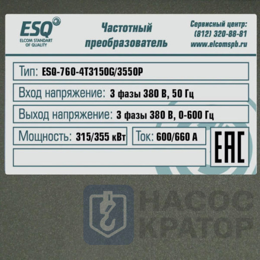 Частотный преобразователь ESQ-760-4T3150G/3550P 315/355кВт, 380В